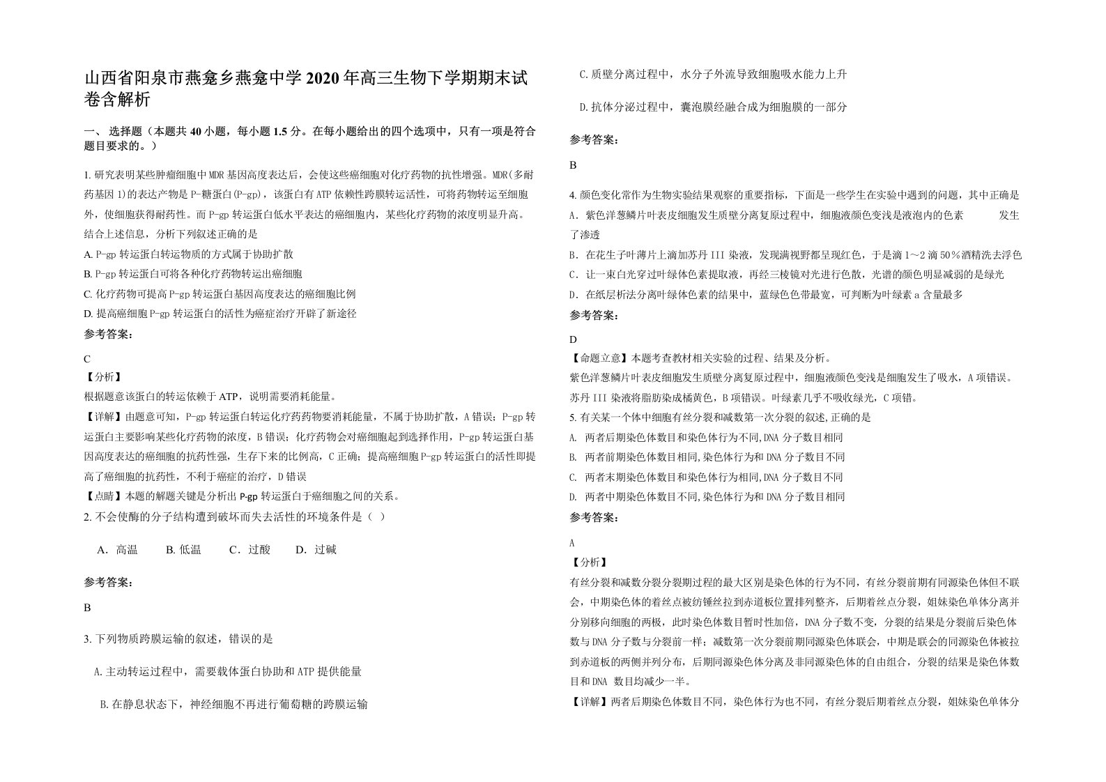 山西省阳泉市燕龛乡燕龛中学2020年高三生物下学期期末试卷含解析