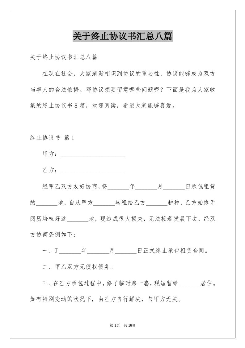 关于终止协议书汇总八篇