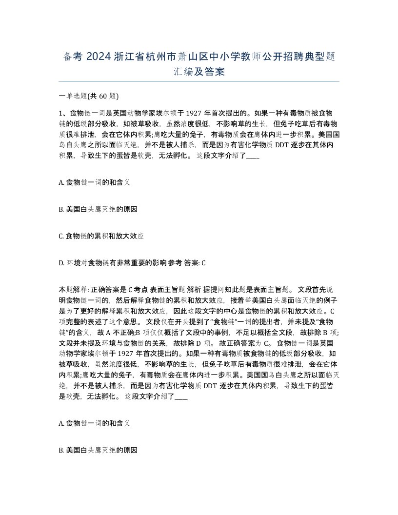 备考2024浙江省杭州市萧山区中小学教师公开招聘典型题汇编及答案