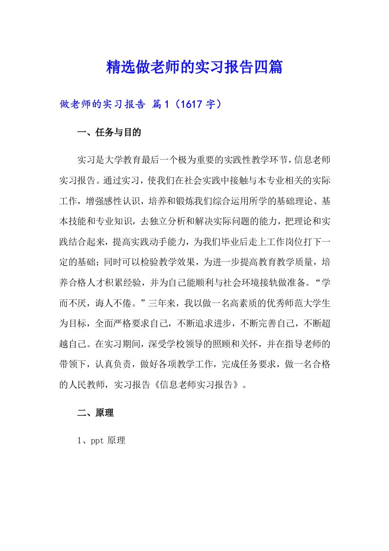 精选做老师的实习报告四篇