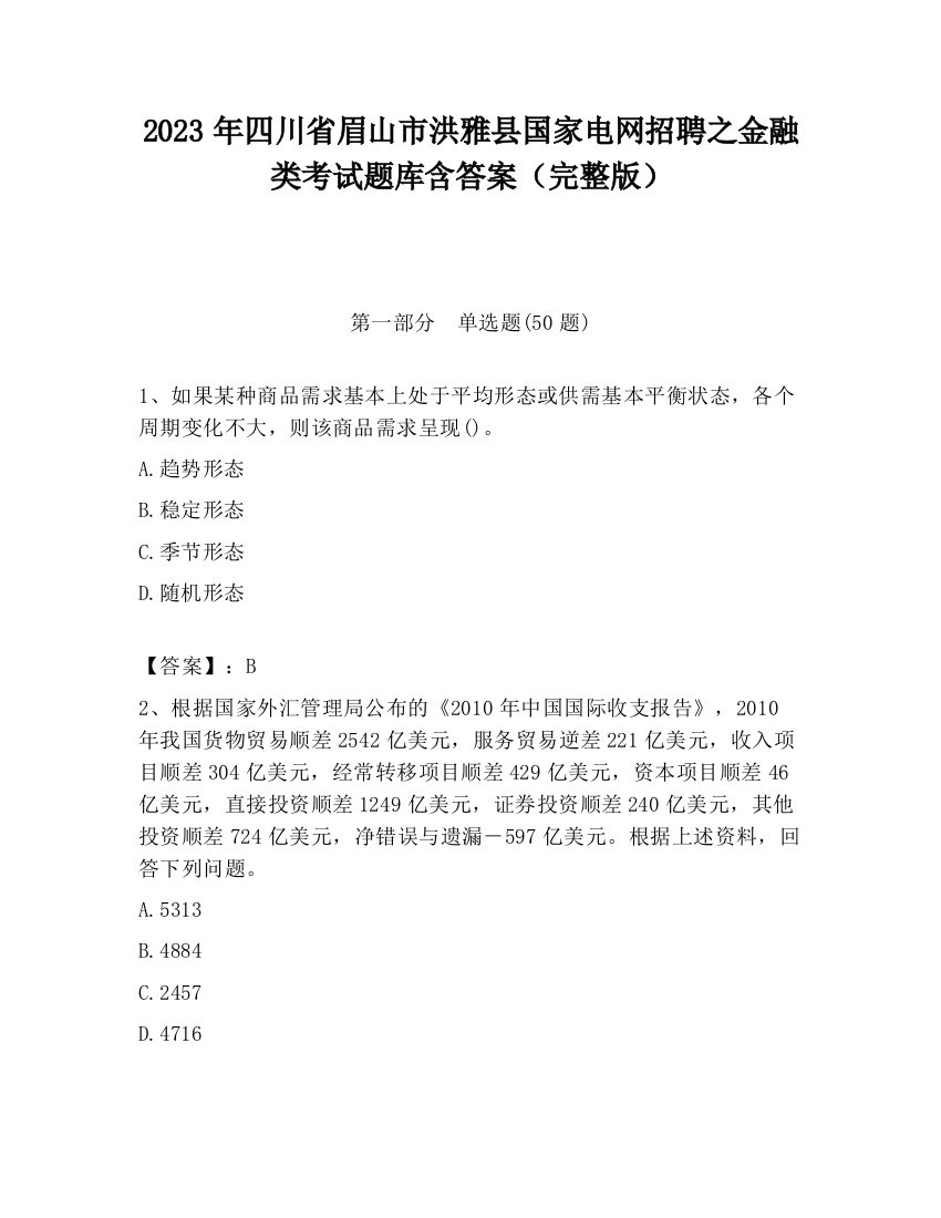 2023年四川省眉山市洪雅县国家电网招聘之金融类考试题库含答案（完整版）