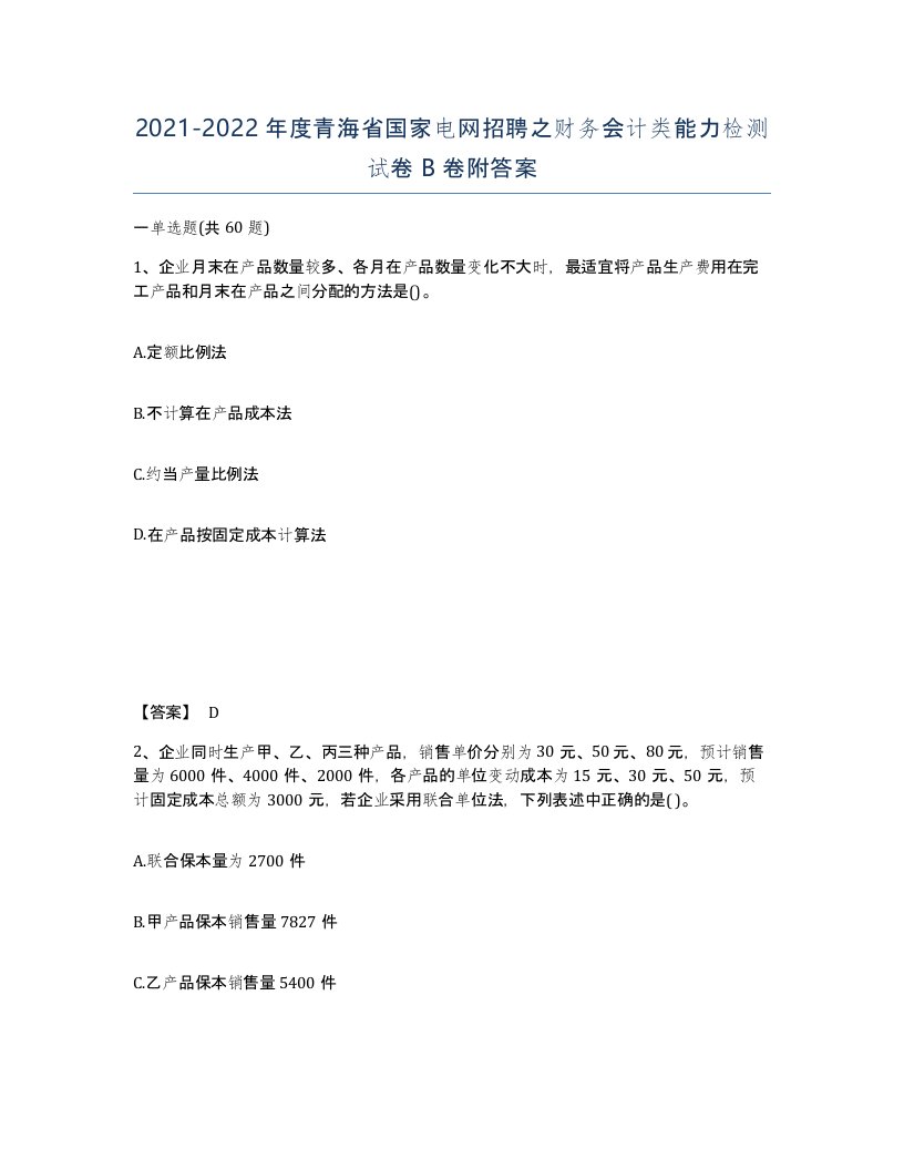 2021-2022年度青海省国家电网招聘之财务会计类能力检测试卷B卷附答案