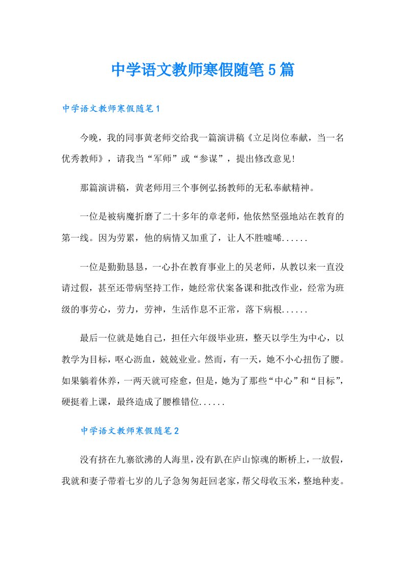 中学语文教师寒假随笔5篇