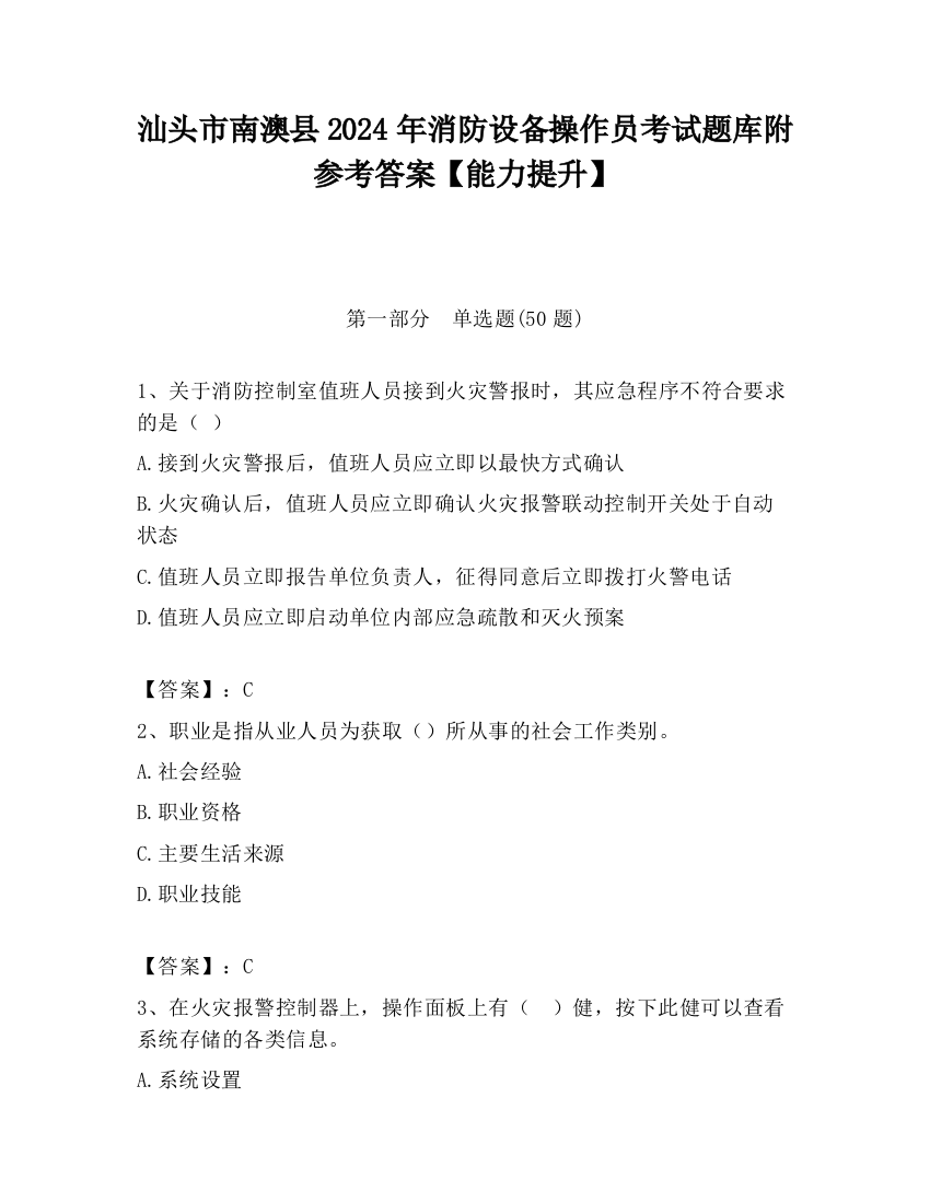 汕头市南澳县2024年消防设备操作员考试题库附参考答案【能力提升】