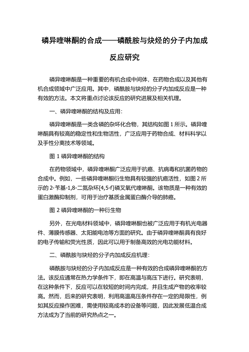 磷异喹啉酮的合成——磷酰胺与炔烃的分子内加成反应研究