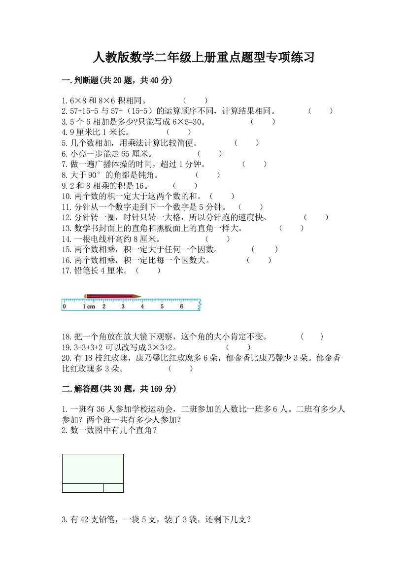 人教版数学二年级上册重点题型专项练习及完整答案(易错题)