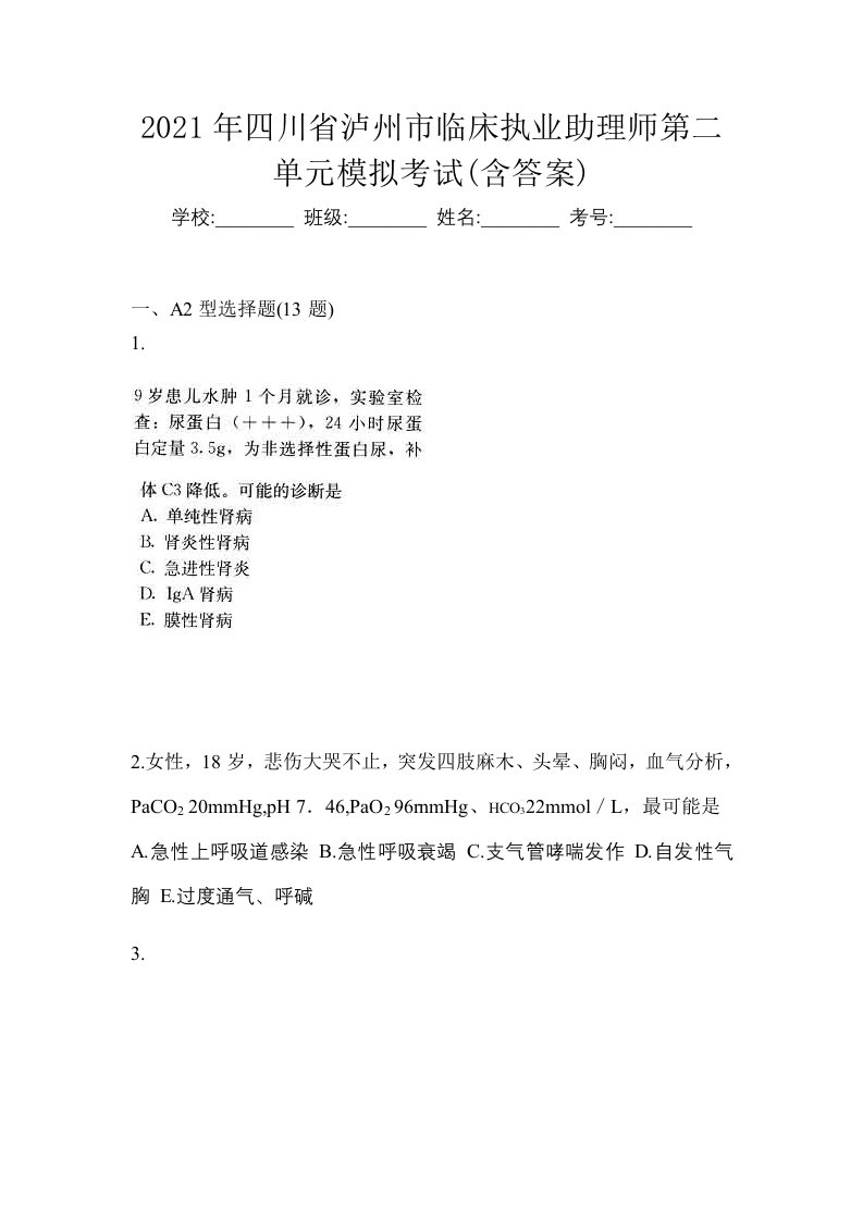 2021年四川省泸州市临床执业助理师第二单元模拟考试含答案