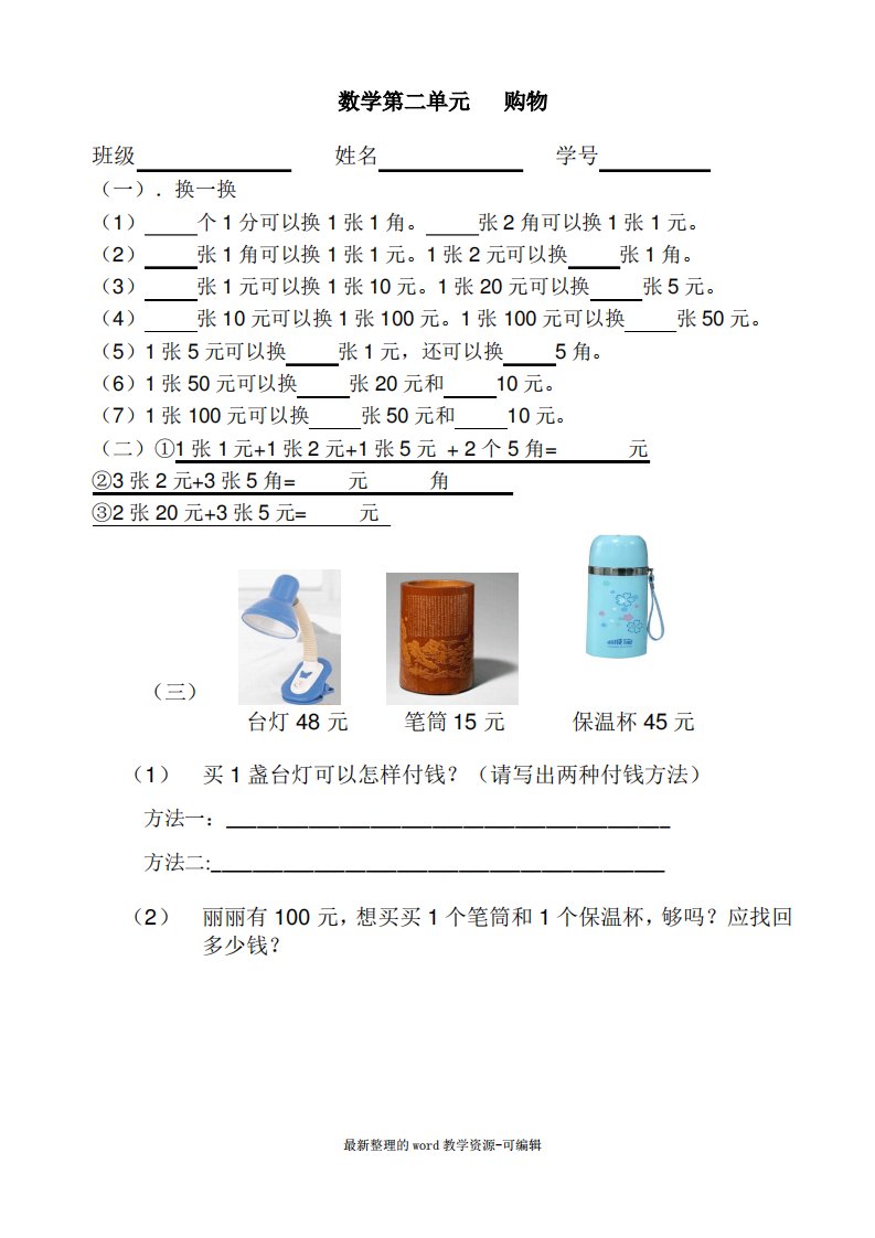 新北师大版二年级上册数学第二单元购物练习