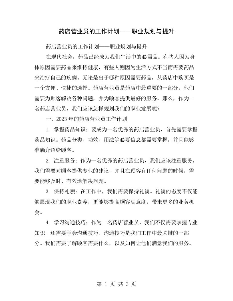 药店营业员的工作计划——职业规划与提升