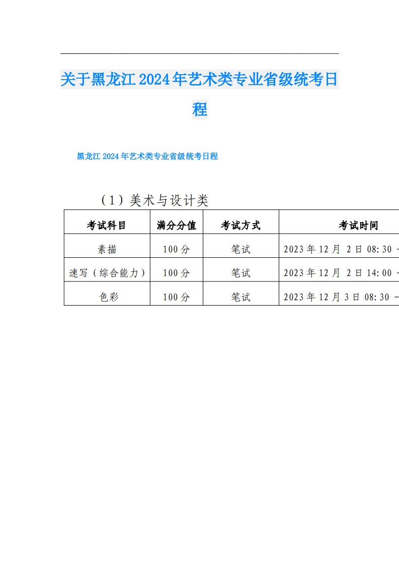 关于黑龙江2024年艺术类专业省级统考日程