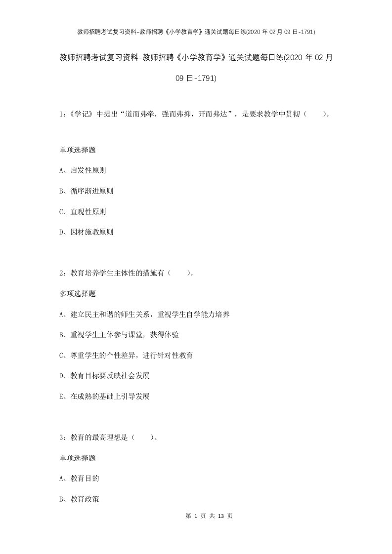 教师招聘考试复习资料-教师招聘小学教育学通关试题每日练2020年02月09日-1791