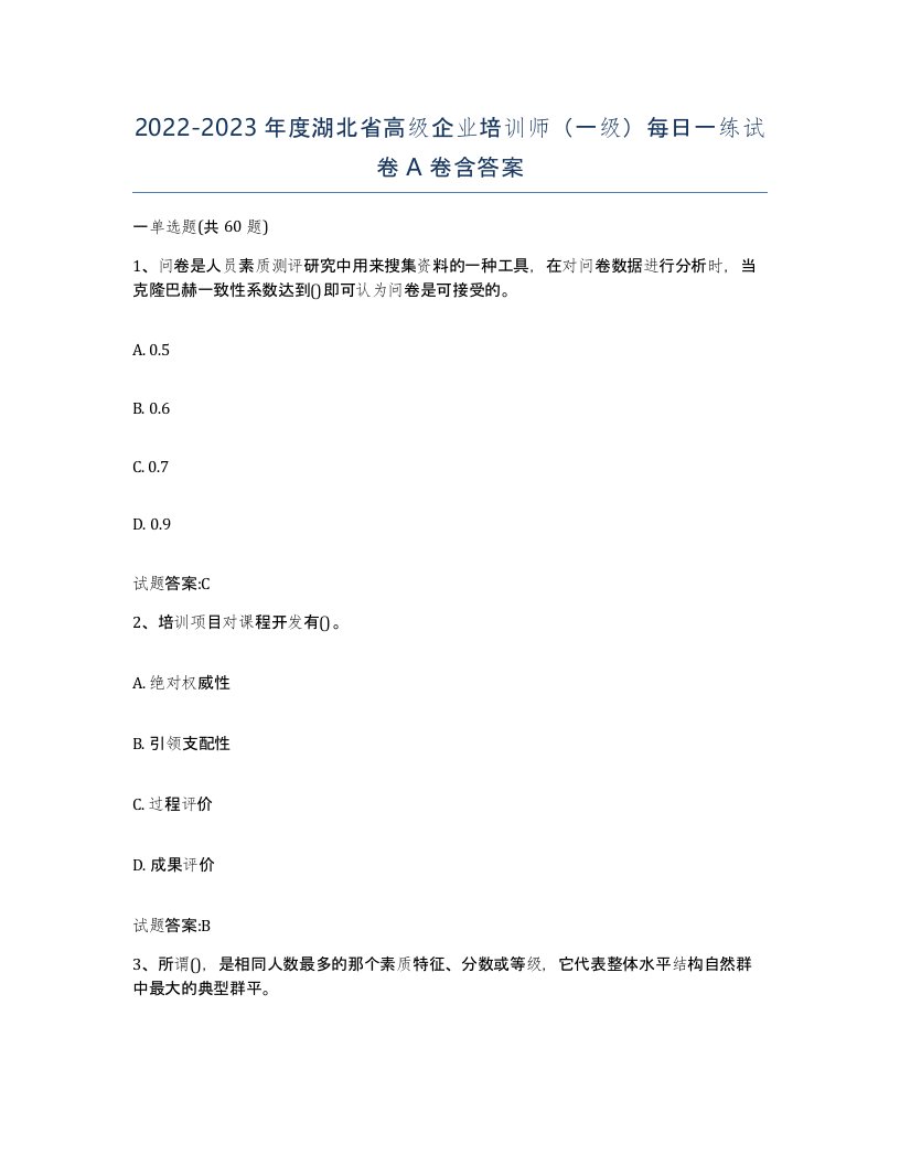 2022-2023年度湖北省高级企业培训师一级每日一练试卷A卷含答案