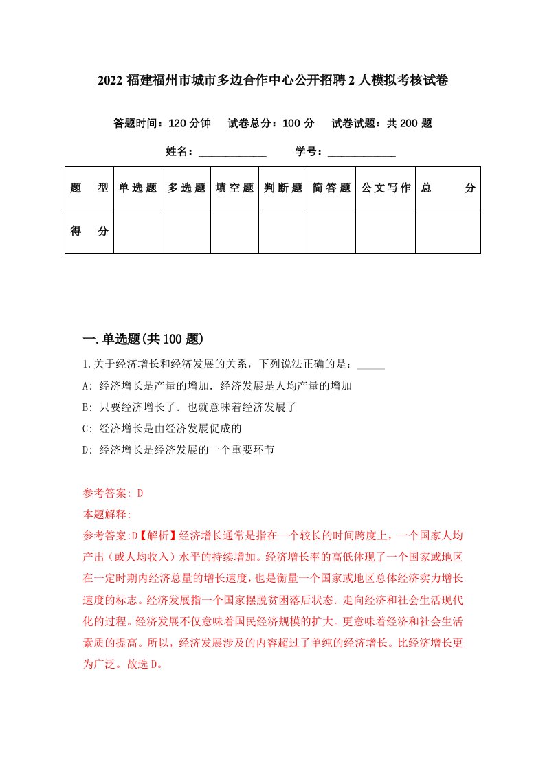 2022福建福州市城市多边合作中心公开招聘2人模拟考核试卷1