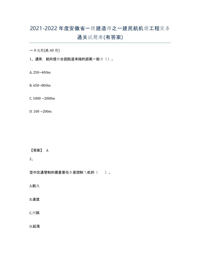 2021-2022年度安徽省一级建造师之一建民航机场工程实务通关试题库有答案