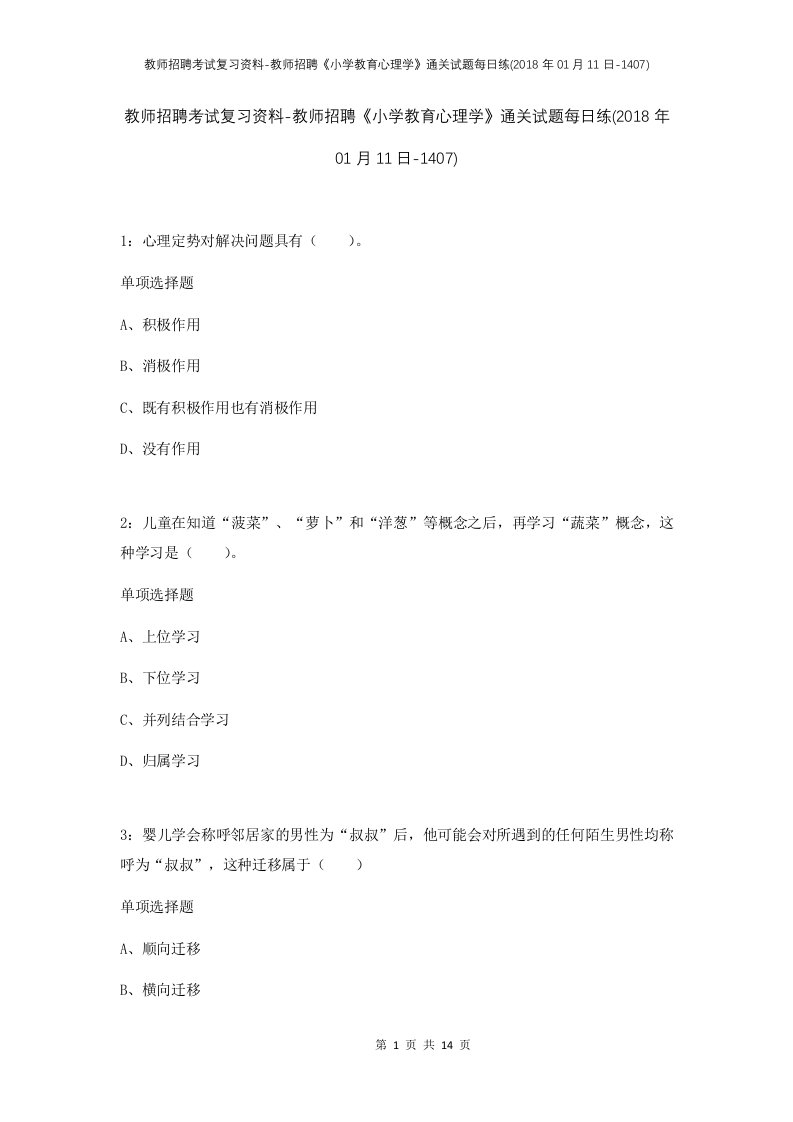 教师招聘考试复习资料-教师招聘小学教育心理学通关试题每日练2018年01月11日-1407