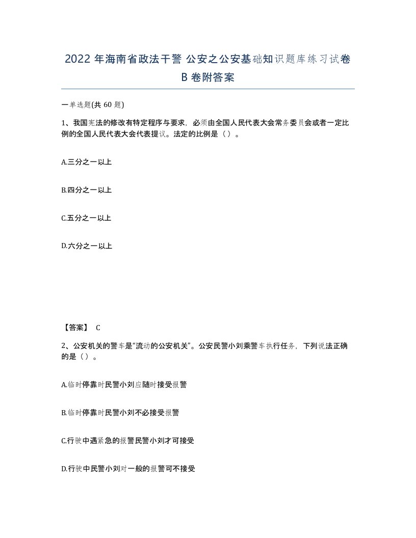 2022年海南省政法干警公安之公安基础知识题库练习试卷B卷附答案