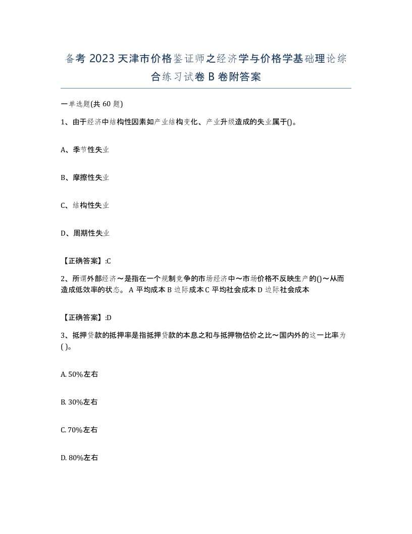 备考2023天津市价格鉴证师之经济学与价格学基础理论综合练习试卷B卷附答案