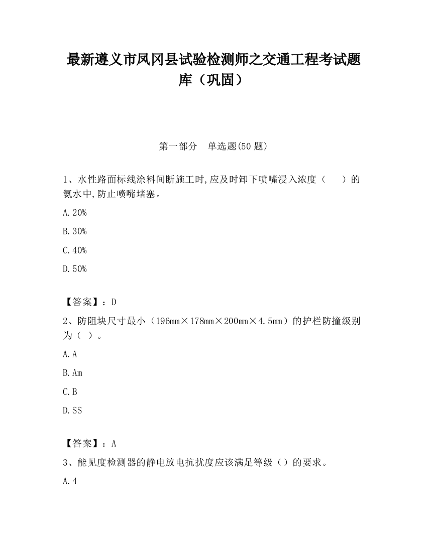 最新遵义市凤冈县试验检测师之交通工程考试题库（巩固）