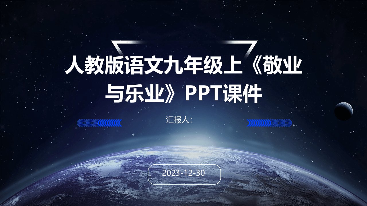 人教版语文九年级上《敬业与乐业》PPT课件