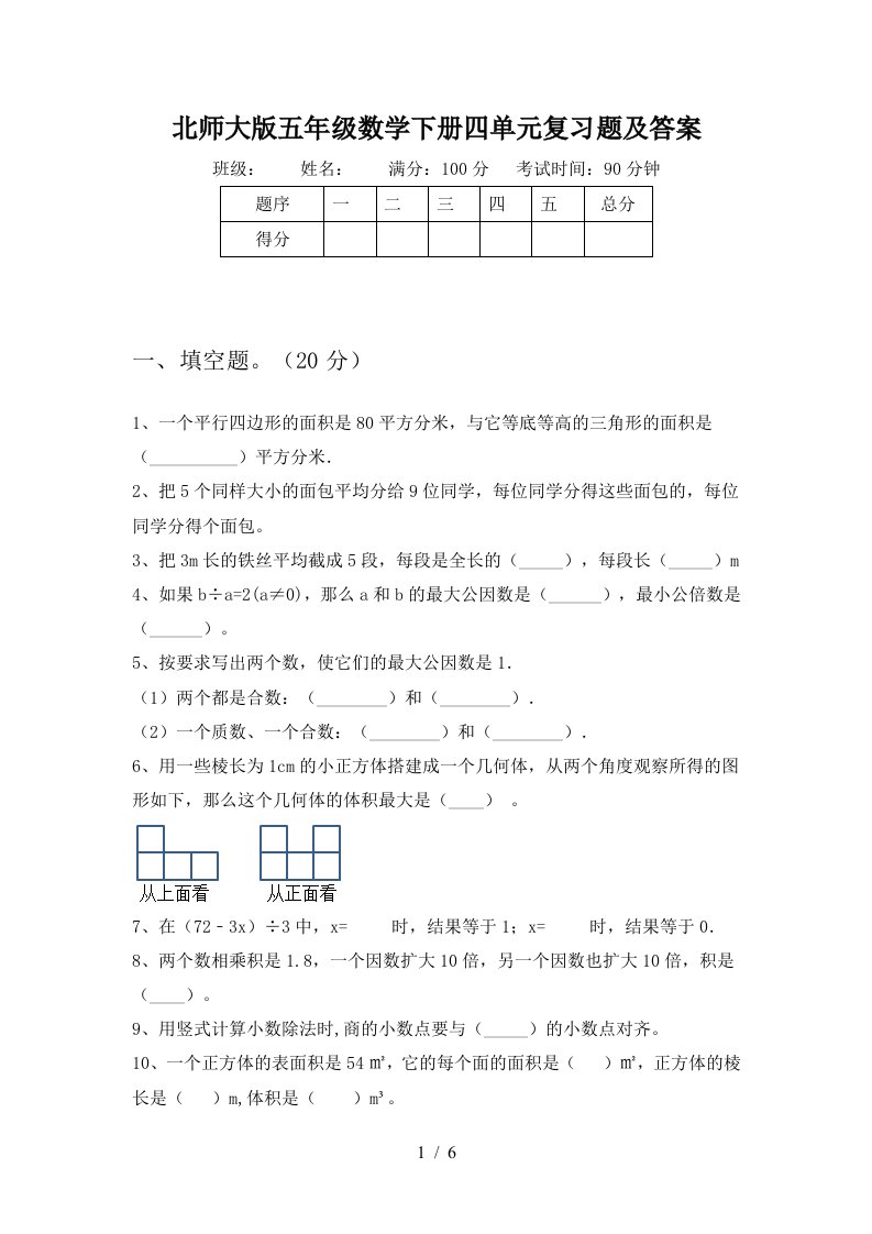 北师大版五年级数学下册四单元复习题及答案