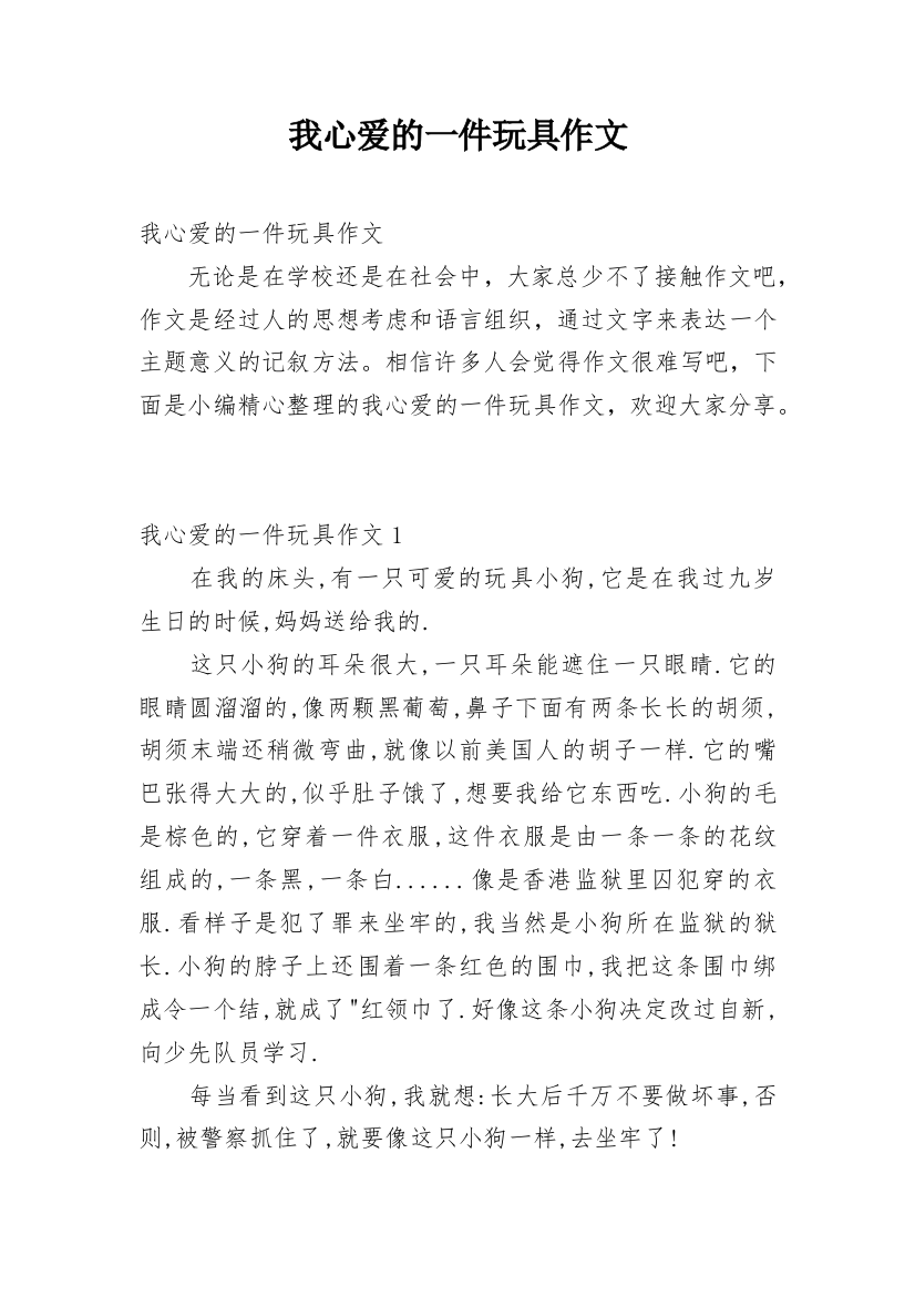 我心爱的一件玩具作文