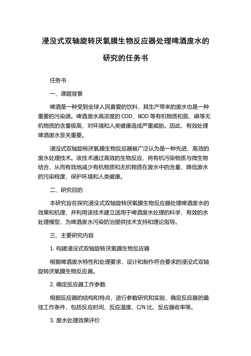 浸没式双轴旋转厌氧膜生物反应器处理啤酒废水的研究的任务书