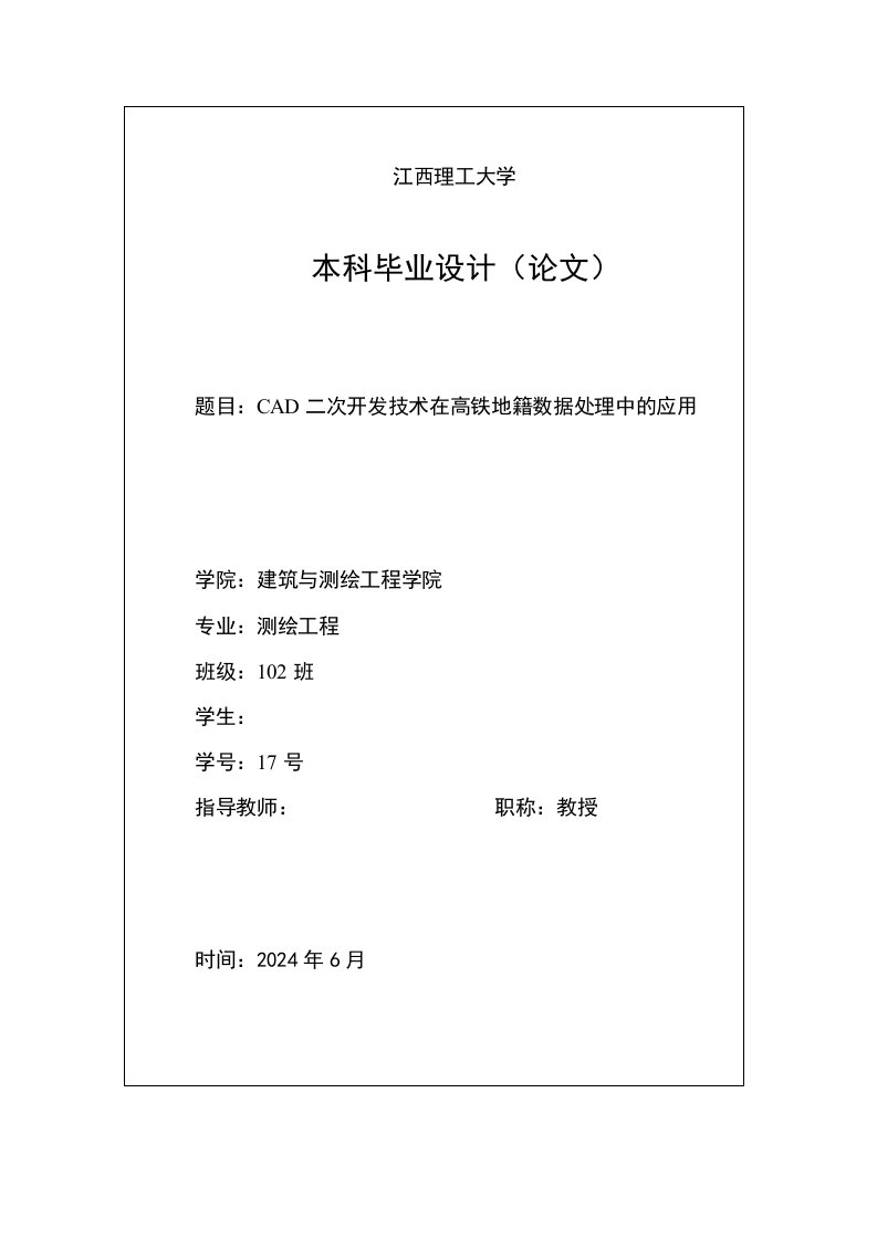 CAD二次开发技术在高铁地籍数据处理中的应用