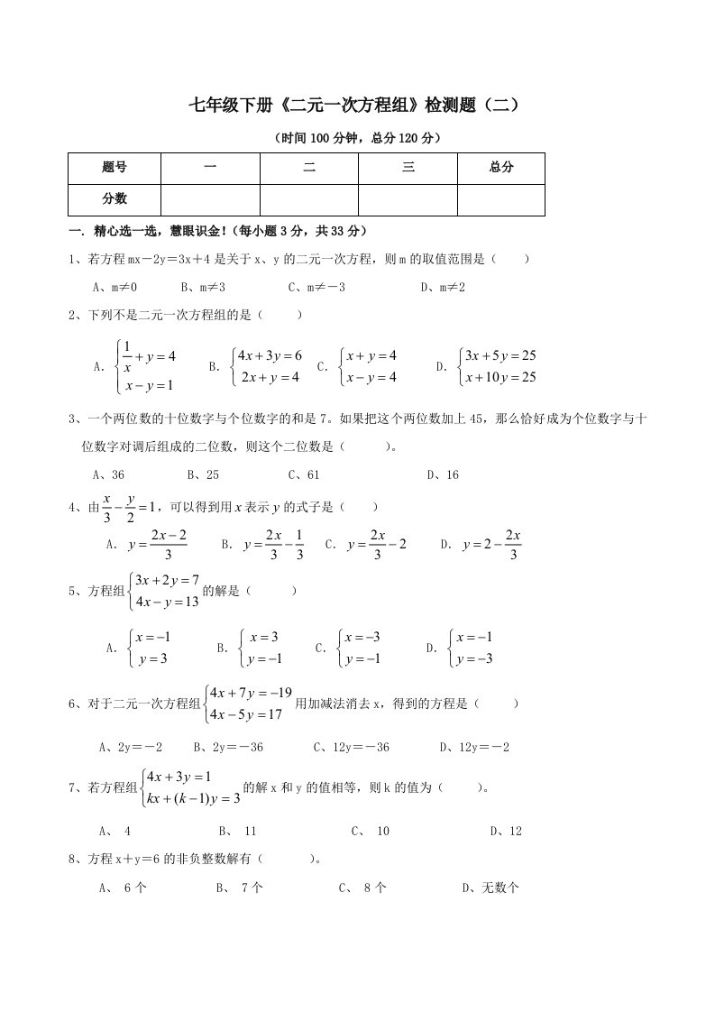 七年级下册《二元一次方程组》检测题(二)