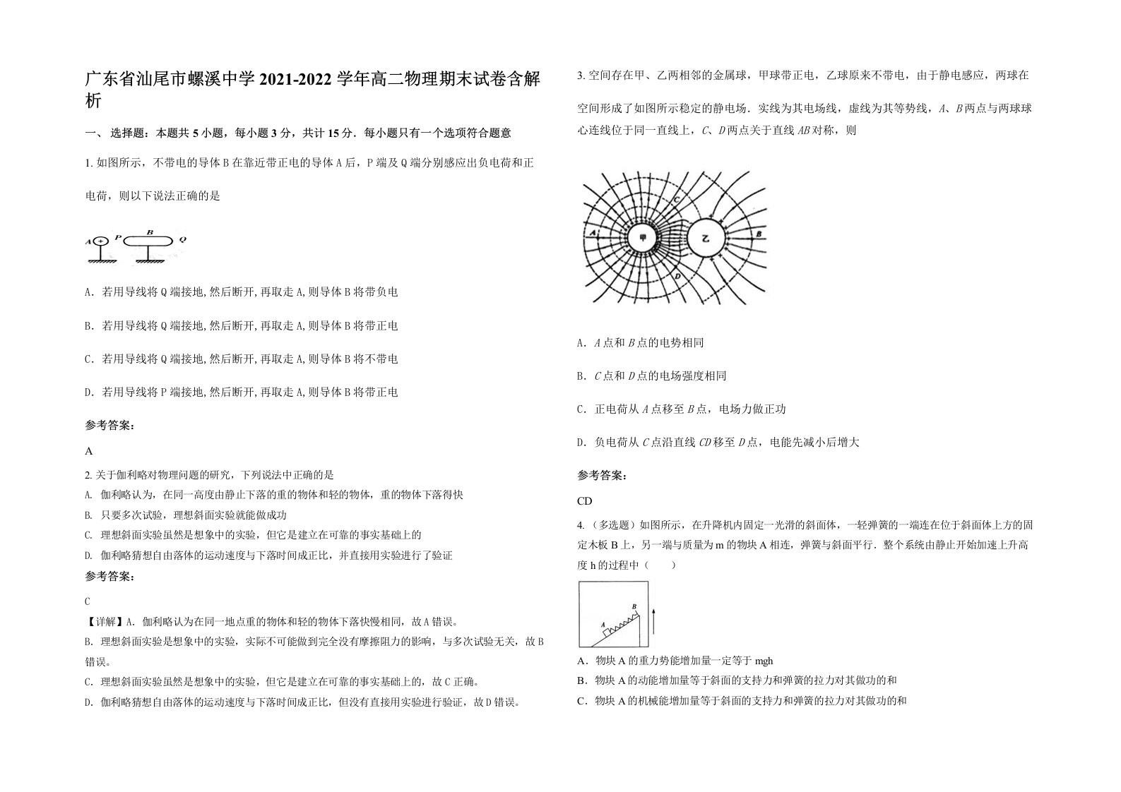 广东省汕尾市螺溪中学2021-2022学年高二物理期末试卷含解析