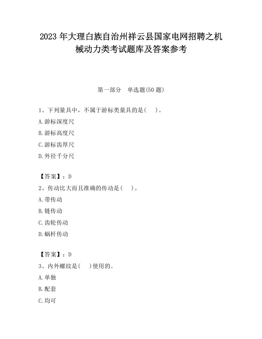 2023年大理白族自治州祥云县国家电网招聘之机械动力类考试题库及答案参考