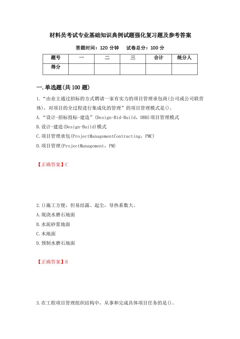 材料员考试专业基础知识典例试题强化复习题及参考答案75