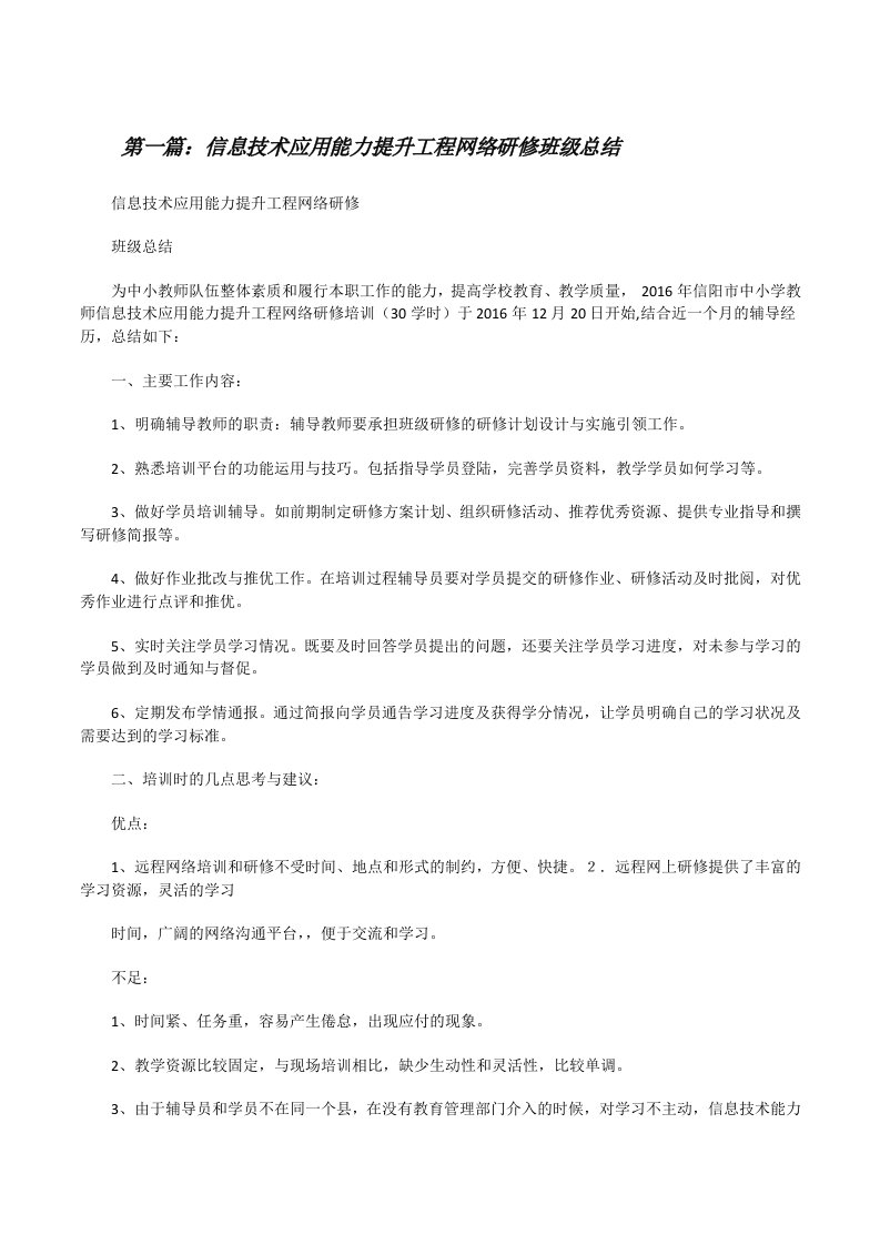 信息技术应用能力提升工程网络研修班级总结（推荐五篇）[修改版]