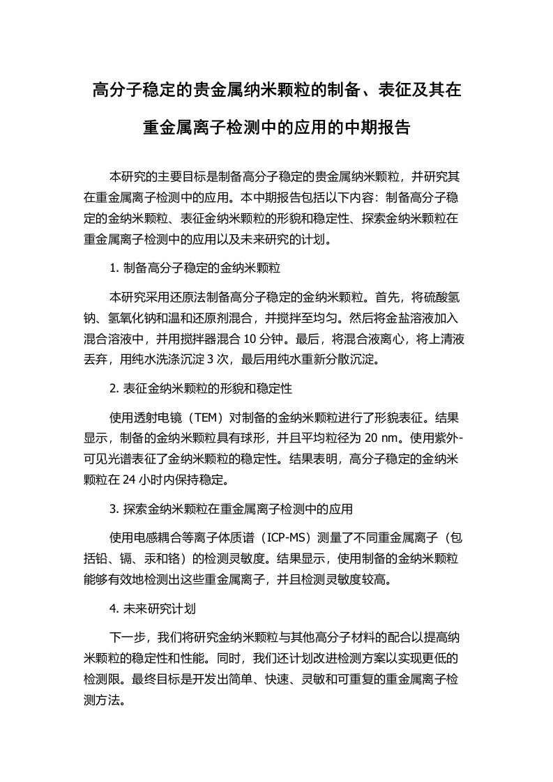 高分子稳定的贵金属纳米颗粒的制备、表征及其在重金属离子检测中的应用的中期报告