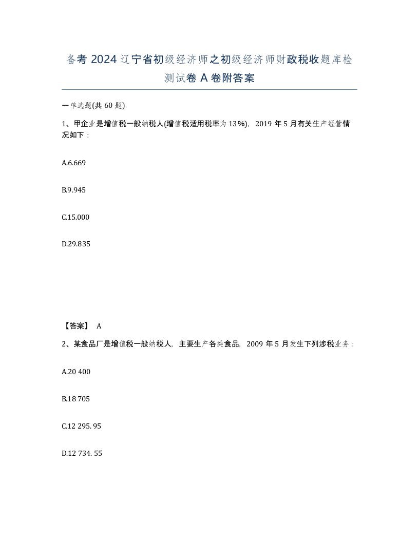 备考2024辽宁省初级经济师之初级经济师财政税收题库检测试卷A卷附答案