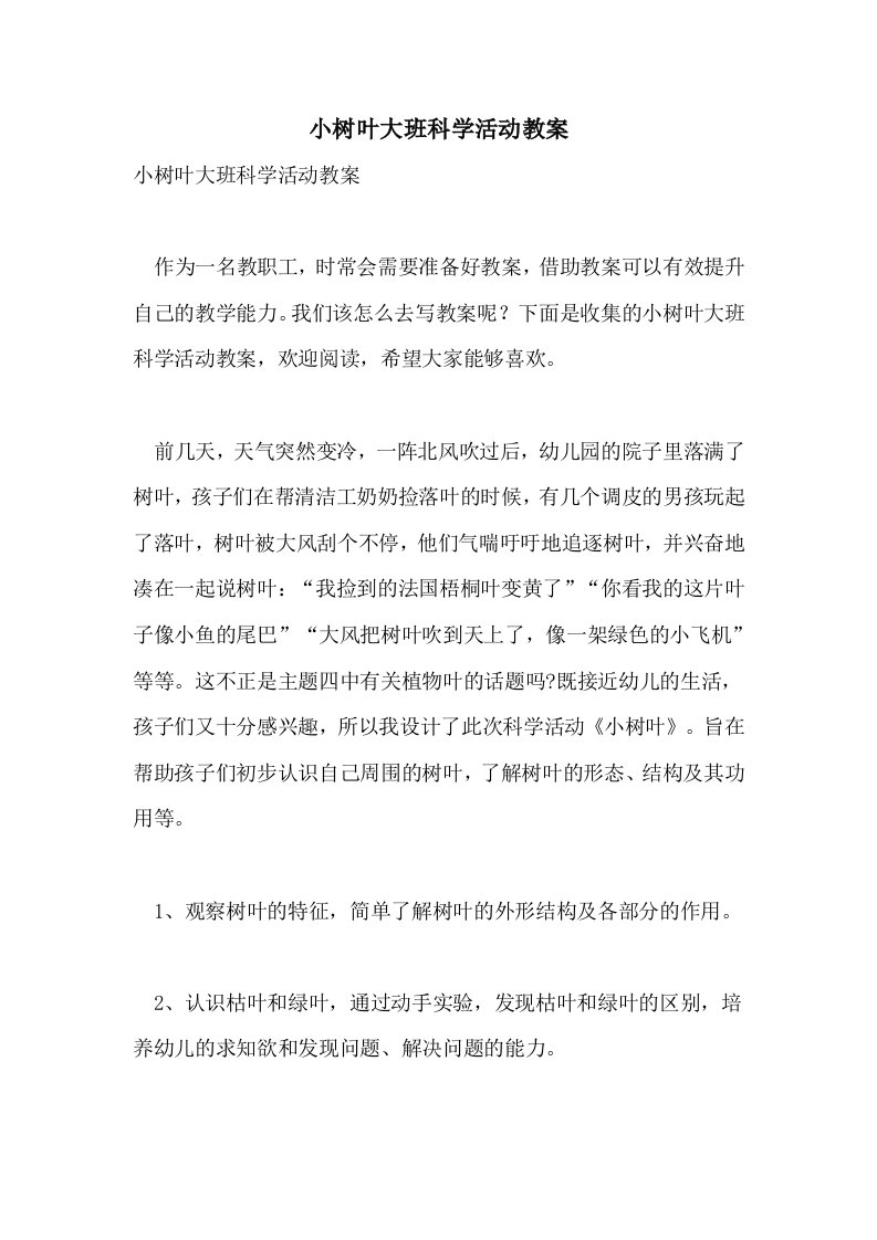 2021小树叶大班科学活动教案