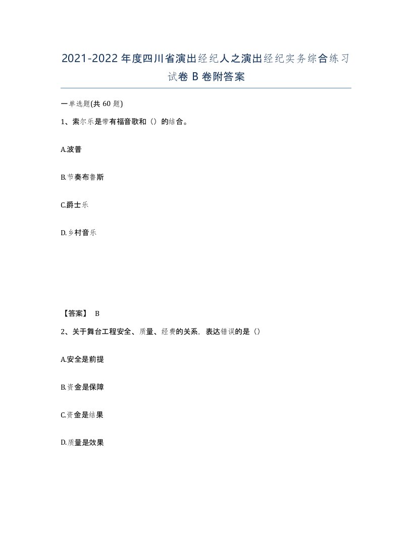 2021-2022年度四川省演出经纪人之演出经纪实务综合练习试卷B卷附答案