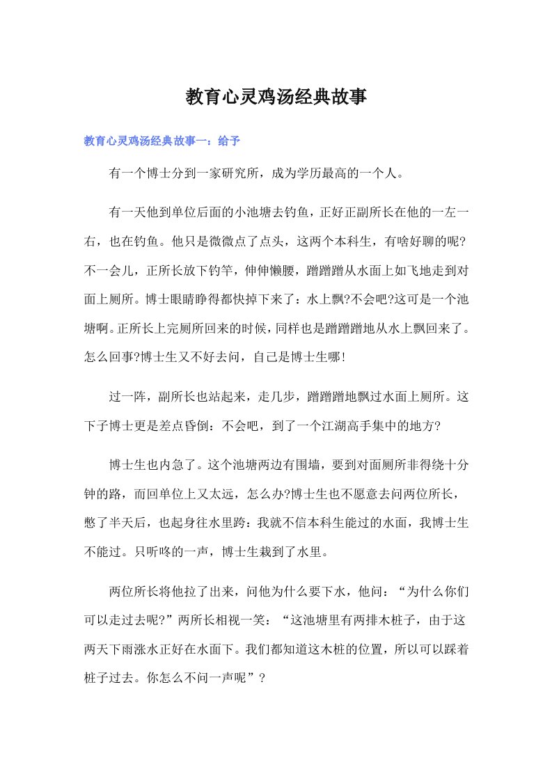 教育心灵鸡汤经典故事