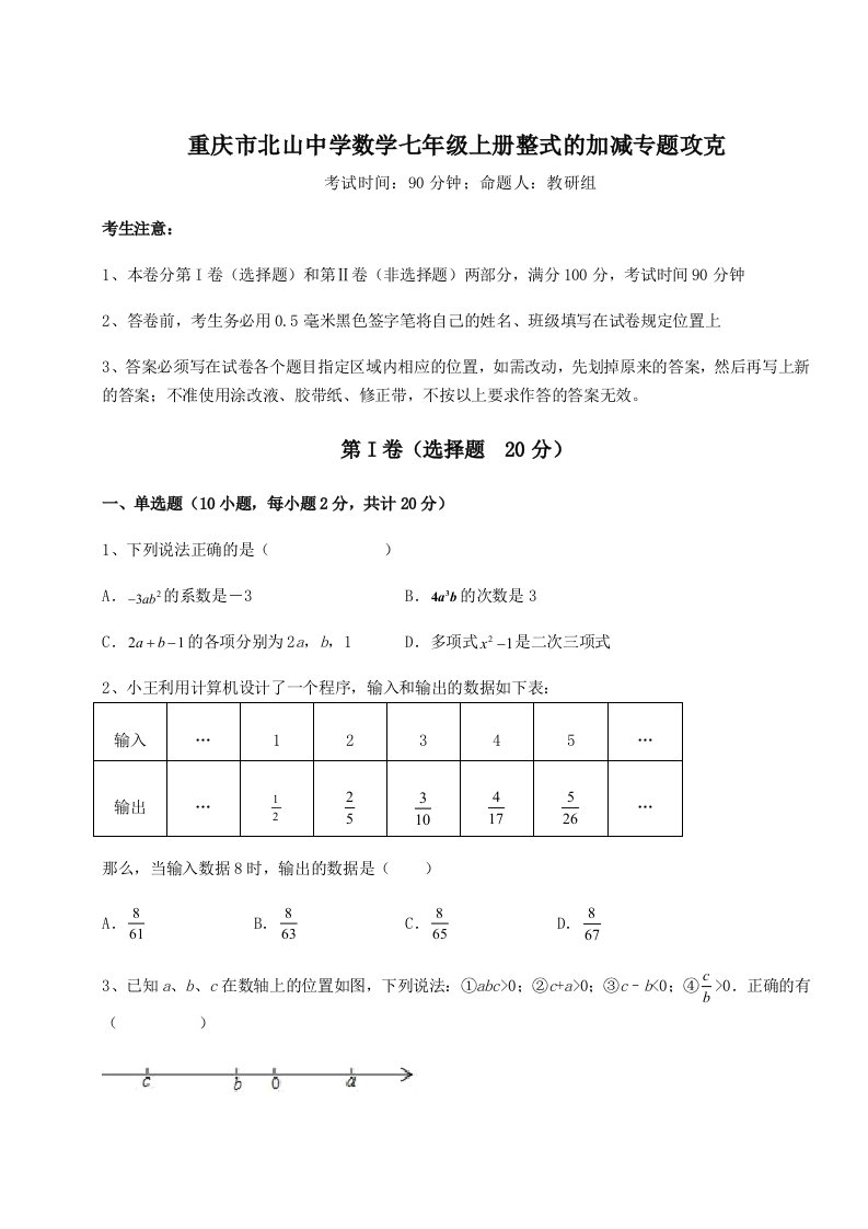 2023年重庆市北山中学数学七年级上册整式的加减专题攻克试卷（解析版含答案）