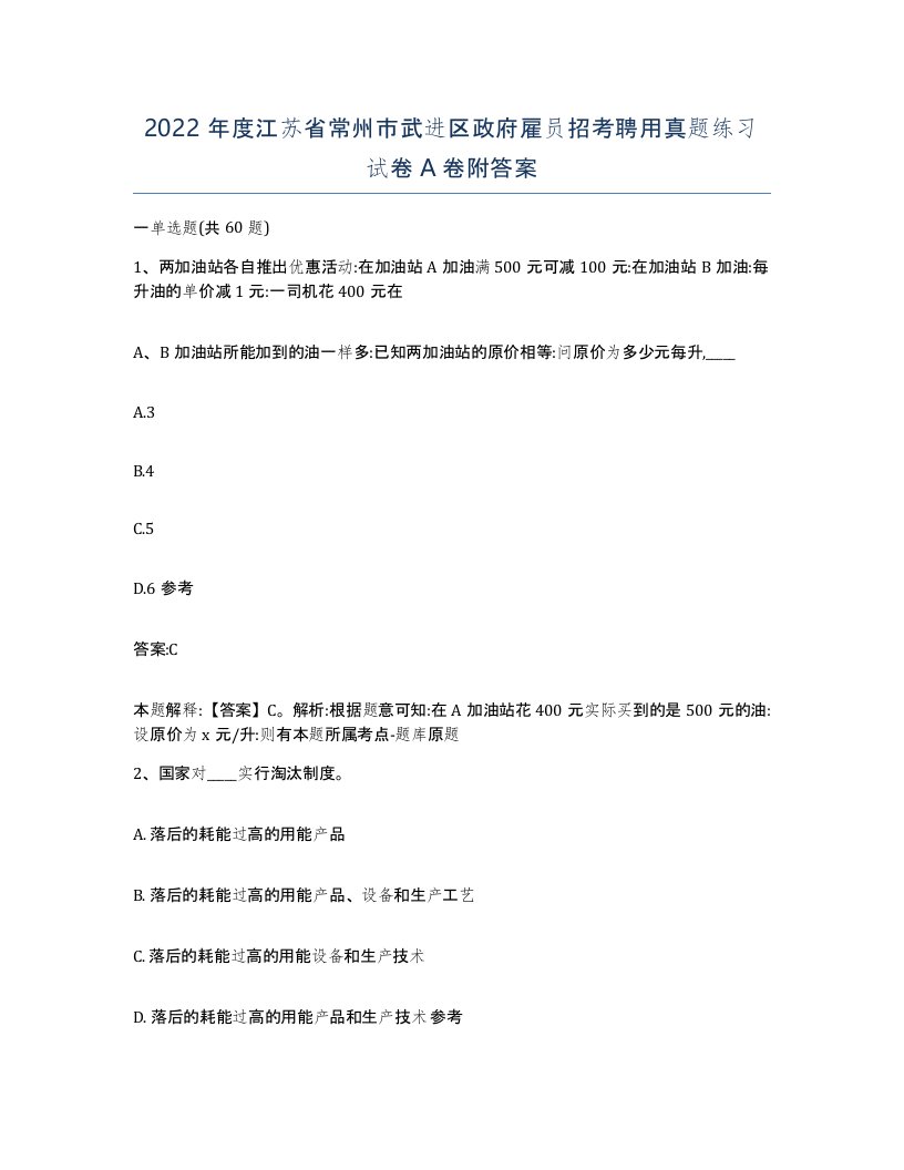 2022年度江苏省常州市武进区政府雇员招考聘用真题练习试卷A卷附答案