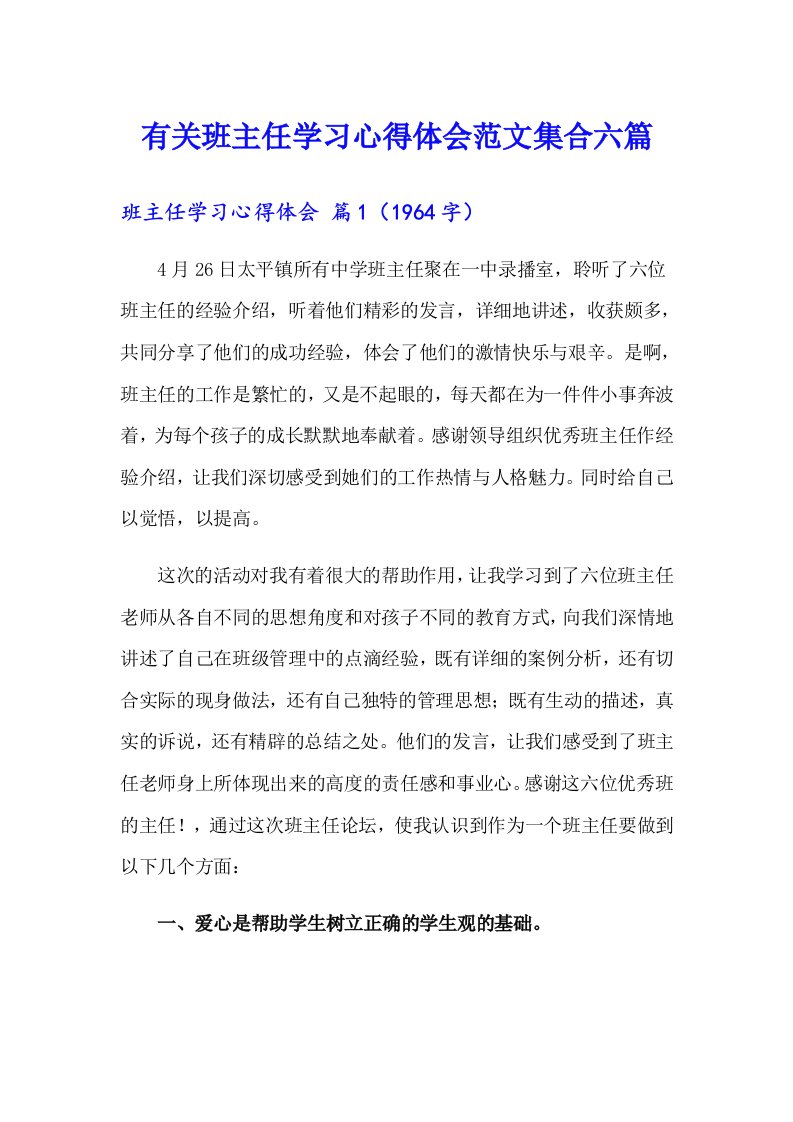 有关班主任学习心得体会范文集合六篇