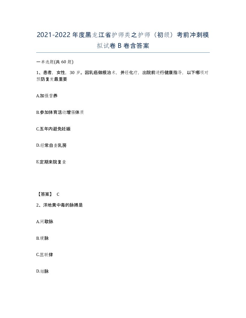 2021-2022年度黑龙江省护师类之护师初级考前冲刺模拟试卷B卷含答案