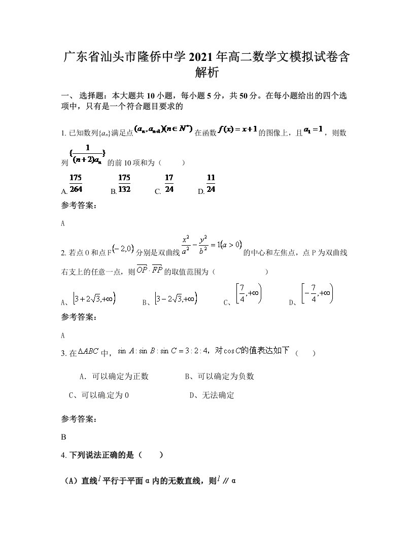 广东省汕头市隆侨中学2021年高二数学文模拟试卷含解析