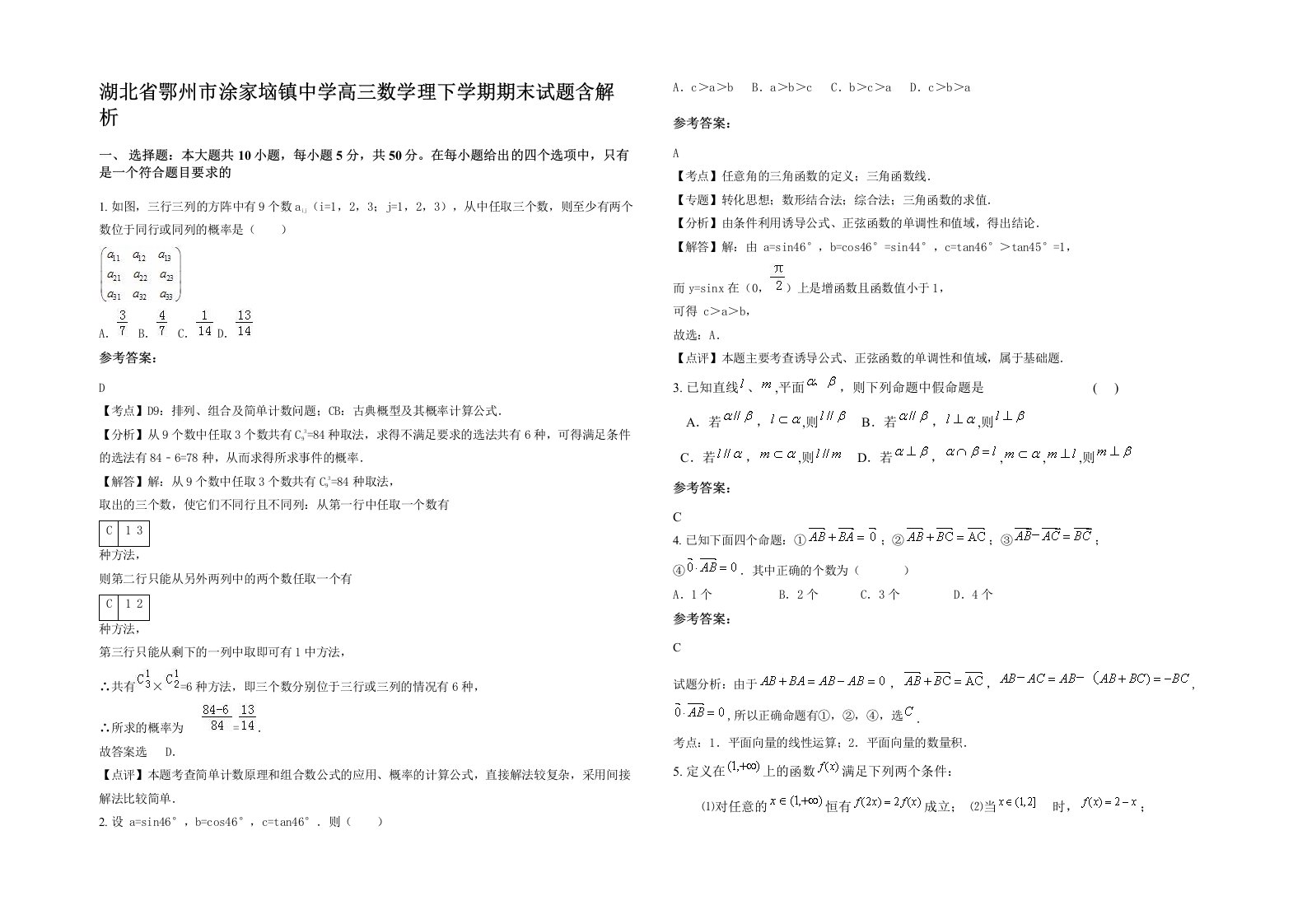 湖北省鄂州市涂家垴镇中学高三数学理下学期期末试题含解析