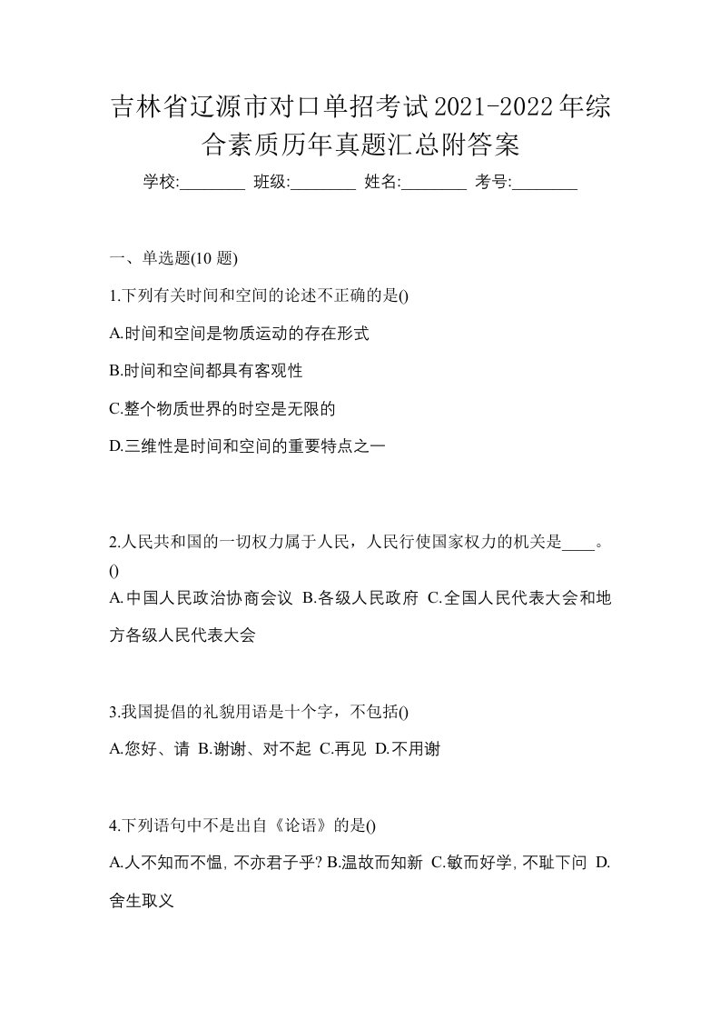 吉林省辽源市对口单招考试2021-2022年综合素质历年真题汇总附答案