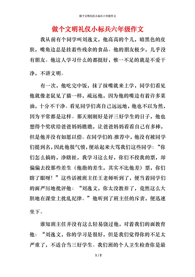 精编做个文明礼仪小标兵六年级作文