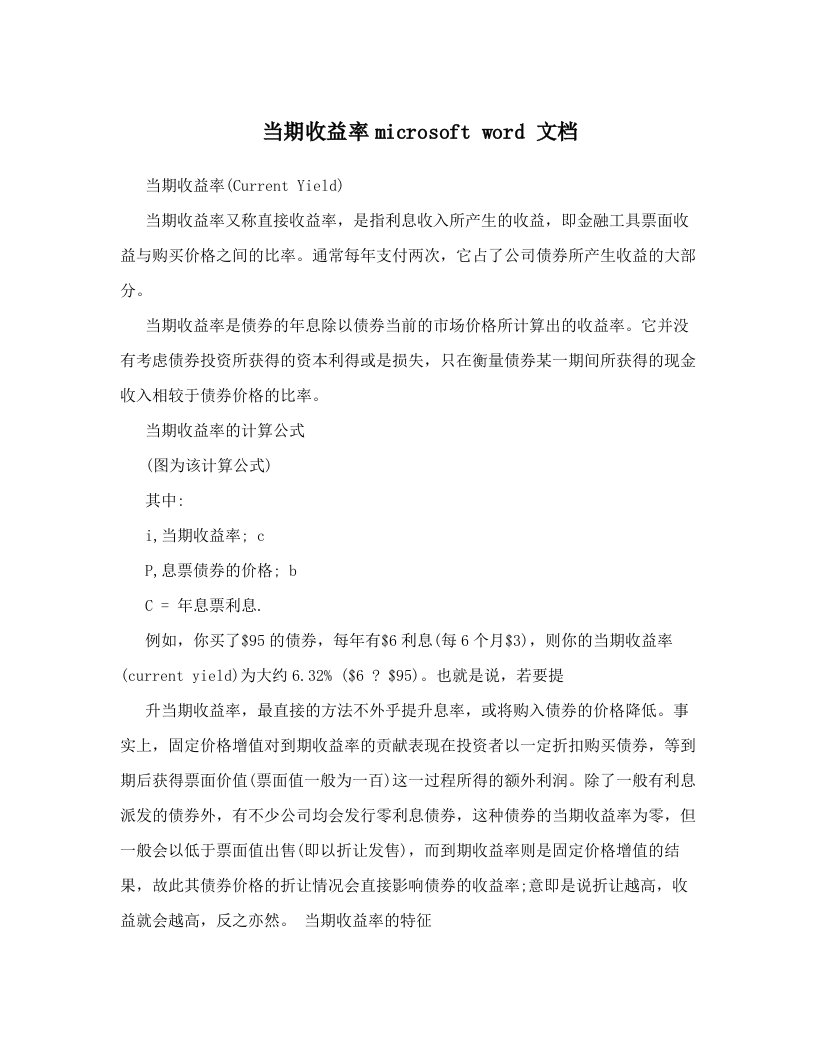 当期收益率microsoft+word+文档