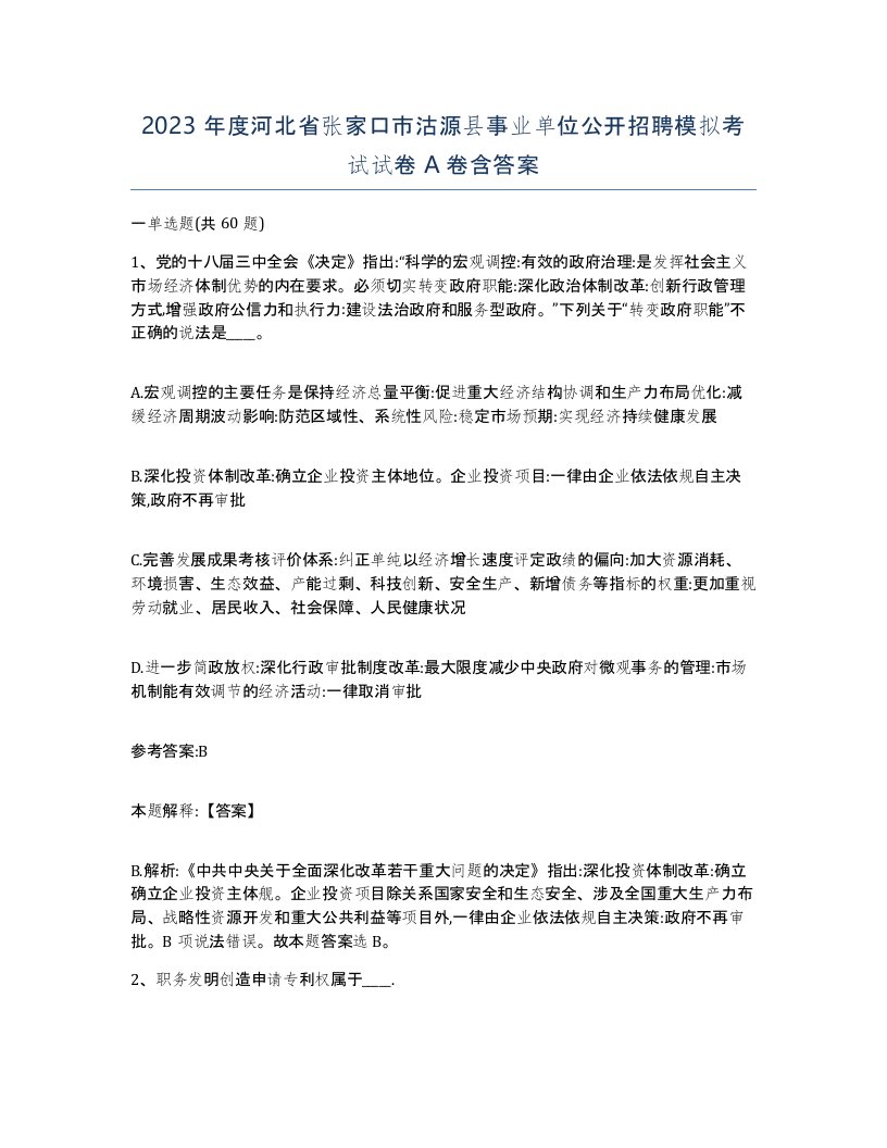 2023年度河北省张家口市沽源县事业单位公开招聘模拟考试试卷A卷含答案