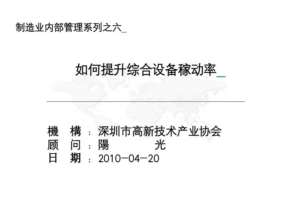 06-1如何提升综合设备稼动率