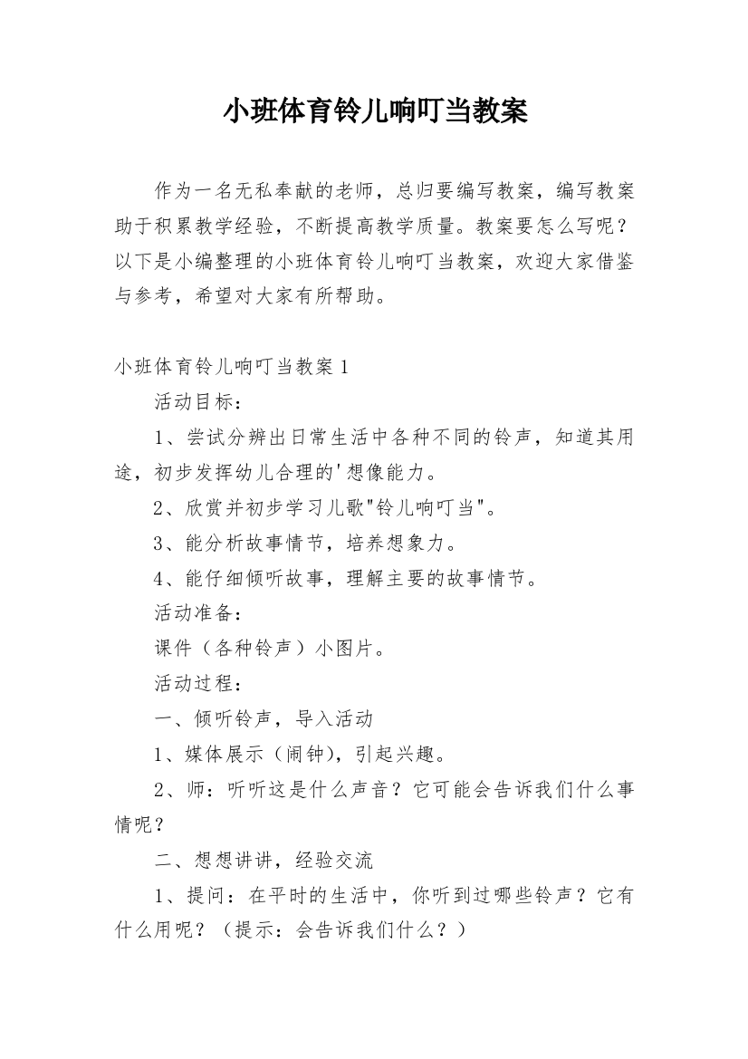 小班体育铃儿响叮当教案