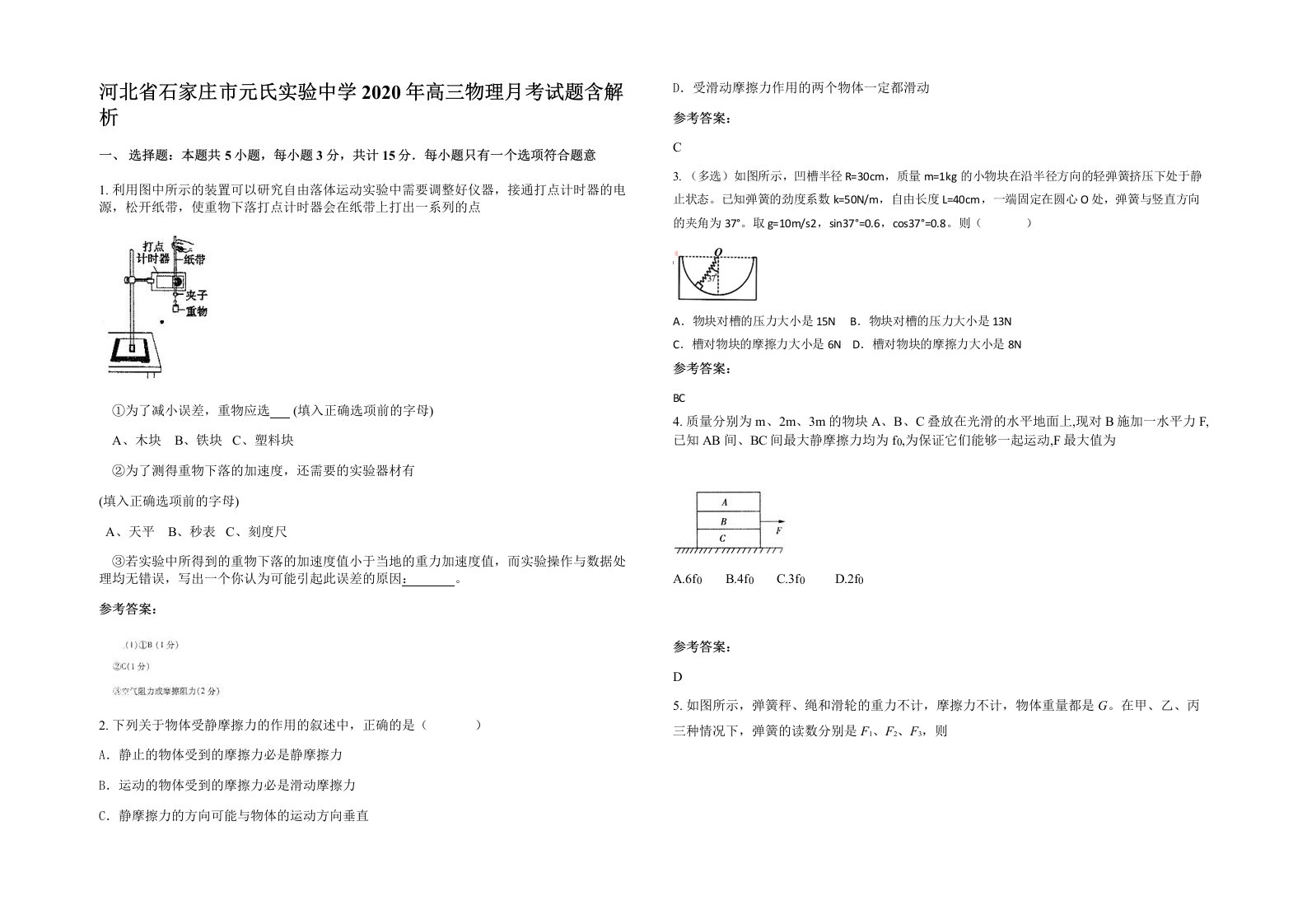 河北省石家庄市元氏实验中学2020年高三物理月考试题含解析